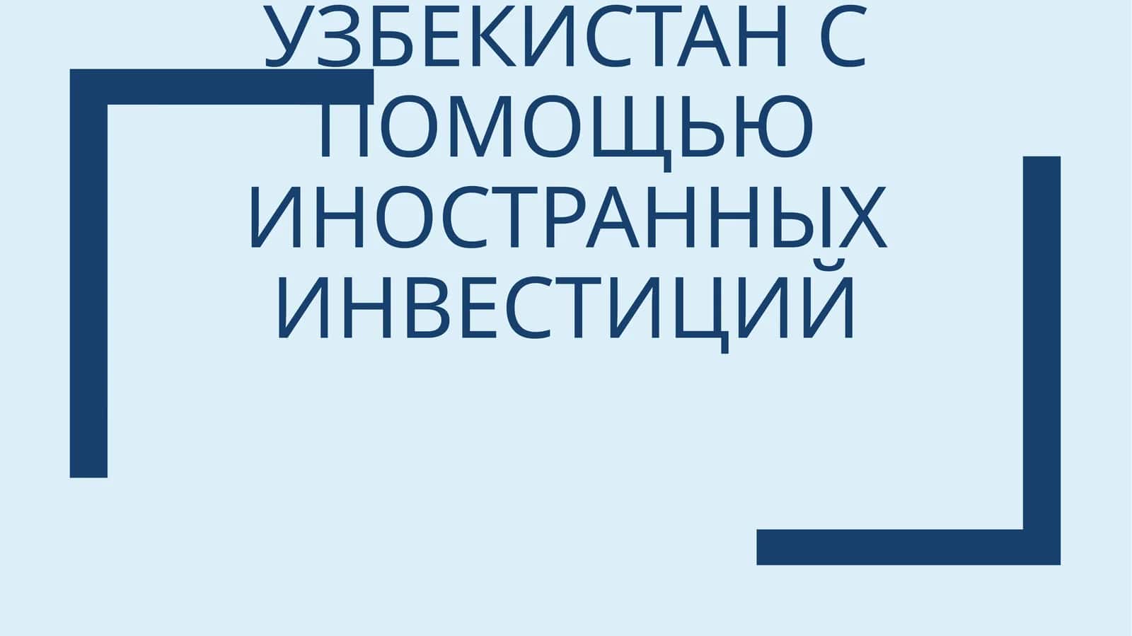 Лекция 11. Вопросы развития внешнеэкономической деятельности в Республике Узбекистан с помощью иностранных инвестиций 1