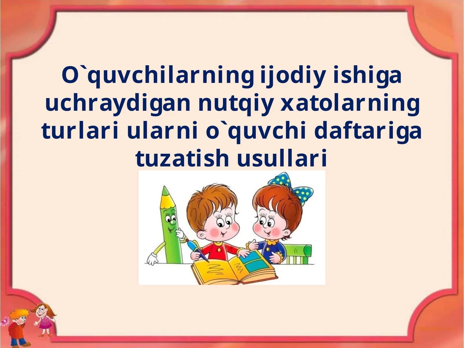 O`quvchilarning ijodiy ishiga uchraydigan nutqiy xatolarning turlari ularni o`quvchi daftariga tuzatish usullari 1