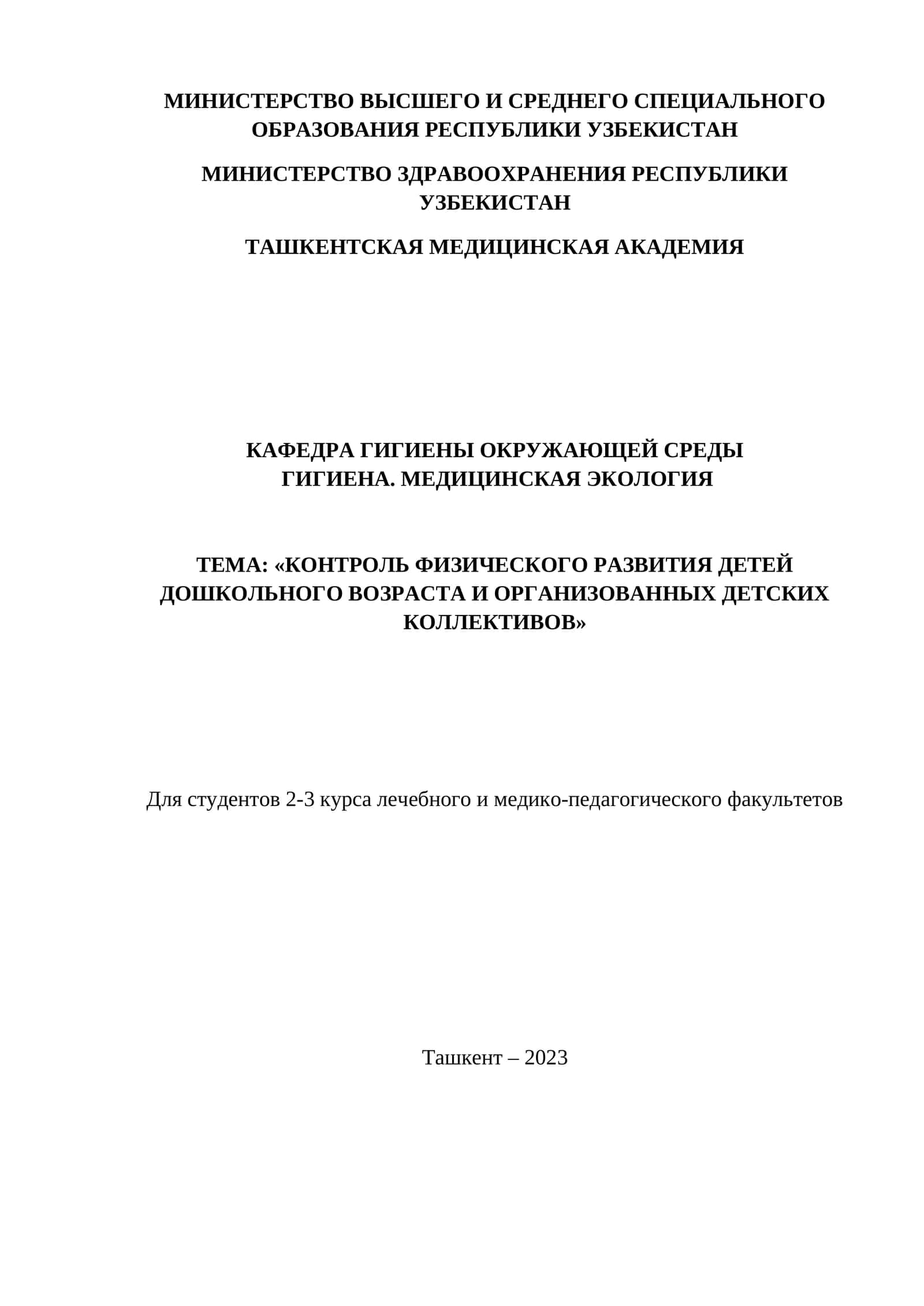 «КОНТРОЛЬ ФИЗИЧЕСКОГО РАЗВИТИЯ ДЕТЕЙ ДОШКОЛЬНОГО ВОЗРАСТА И ОРГАНИЗОВАННЫХ ДЕТСКИХ КОЛЛЕКТИВОВ» 1