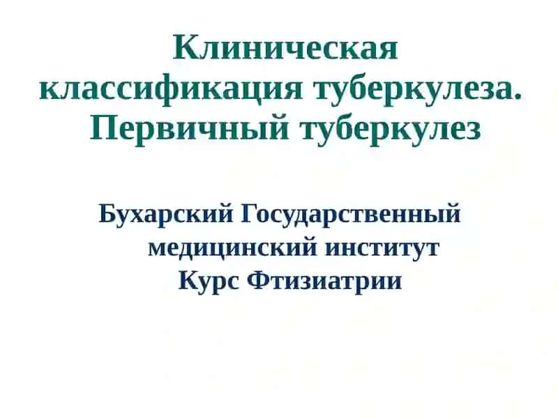 Клиническая классификация туберкулеза