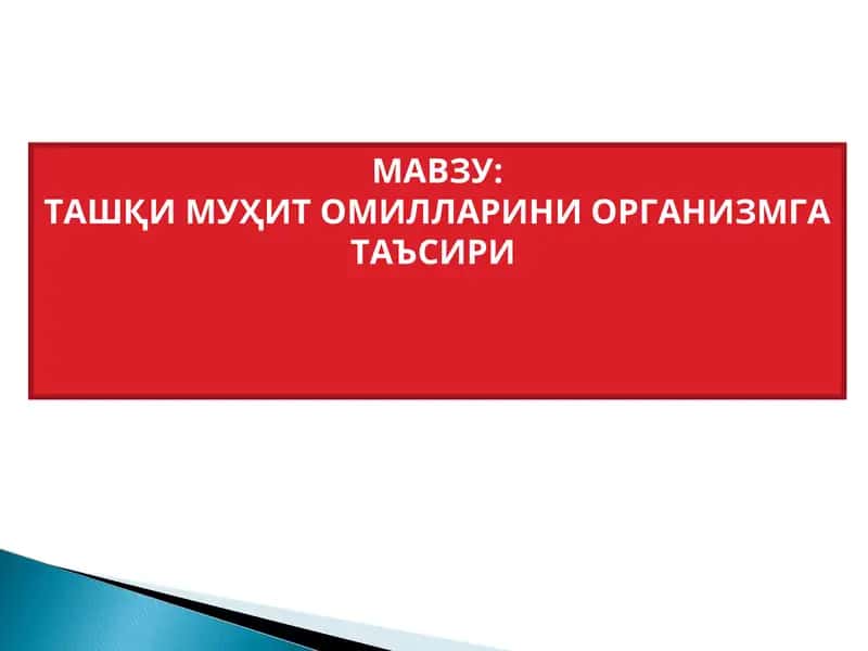ТАШҚИ МУҲИТ ОМИЛЛАРИНИ ОРГАНИЗМГА ТАЪСИРИ 1