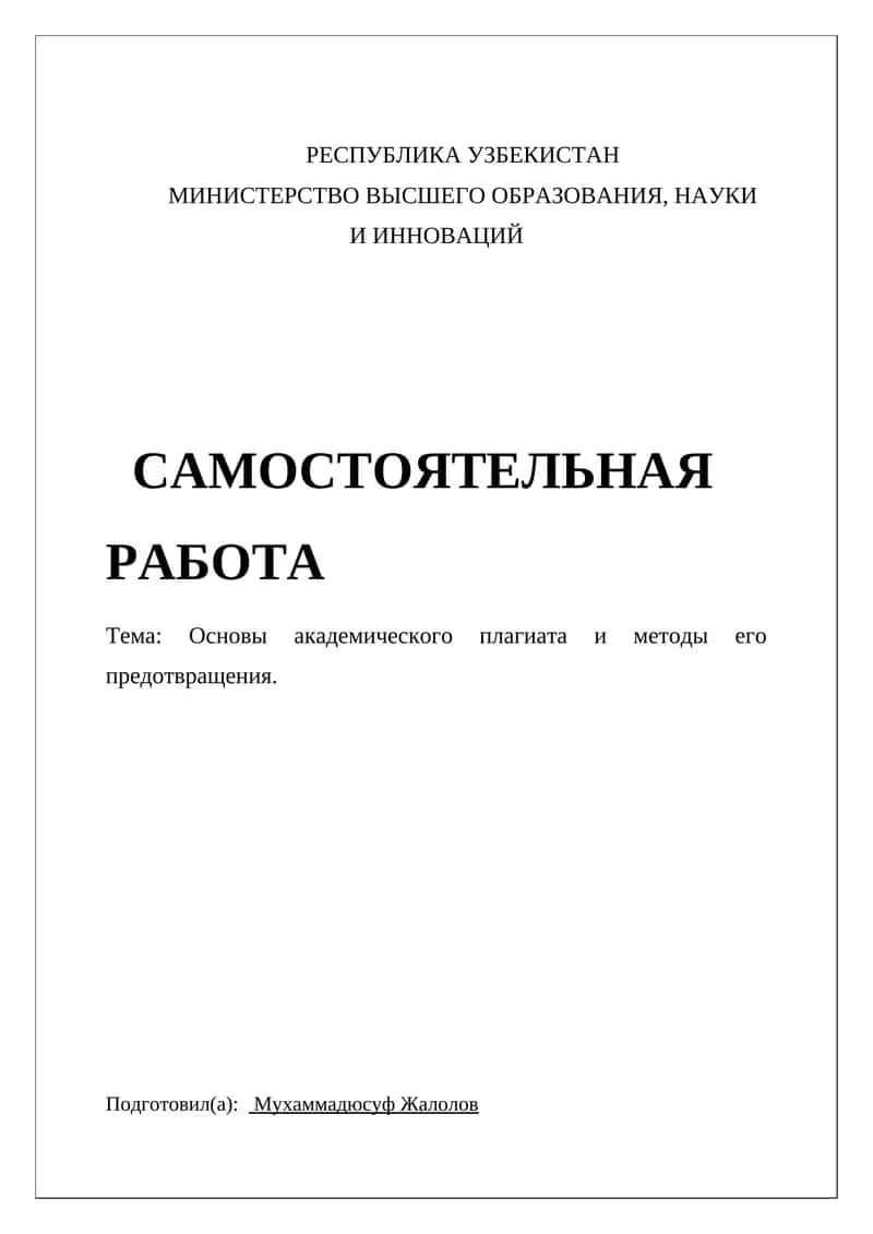 Основы академического плагиата и методы его предотвращения 1