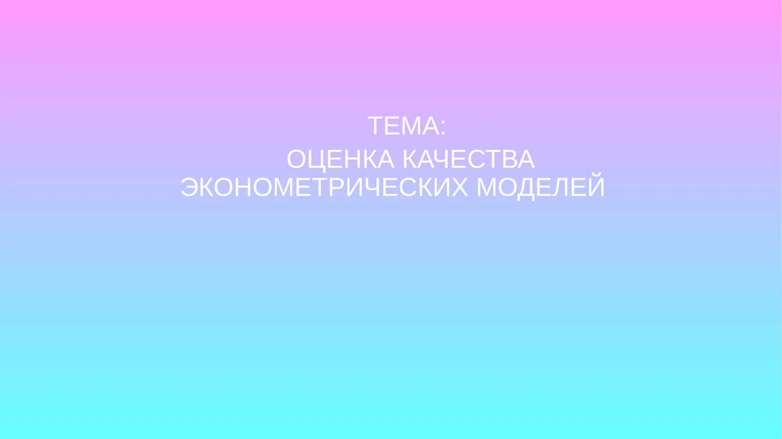 Оценка качества эконометрических моделей 1