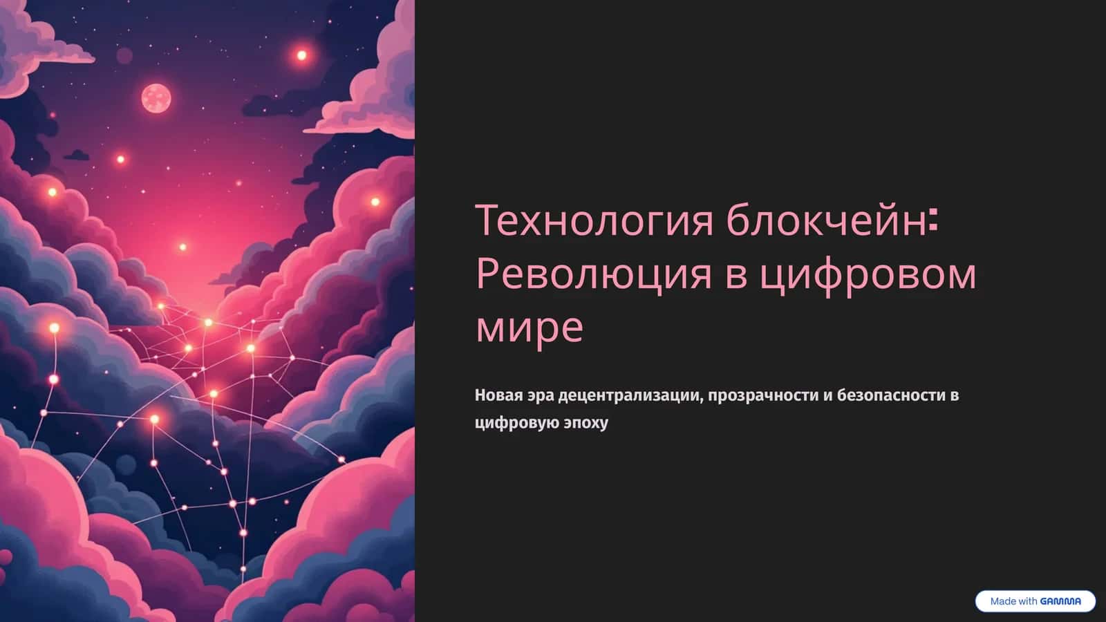 Технология блокчейн Революция в цифровом мире 1