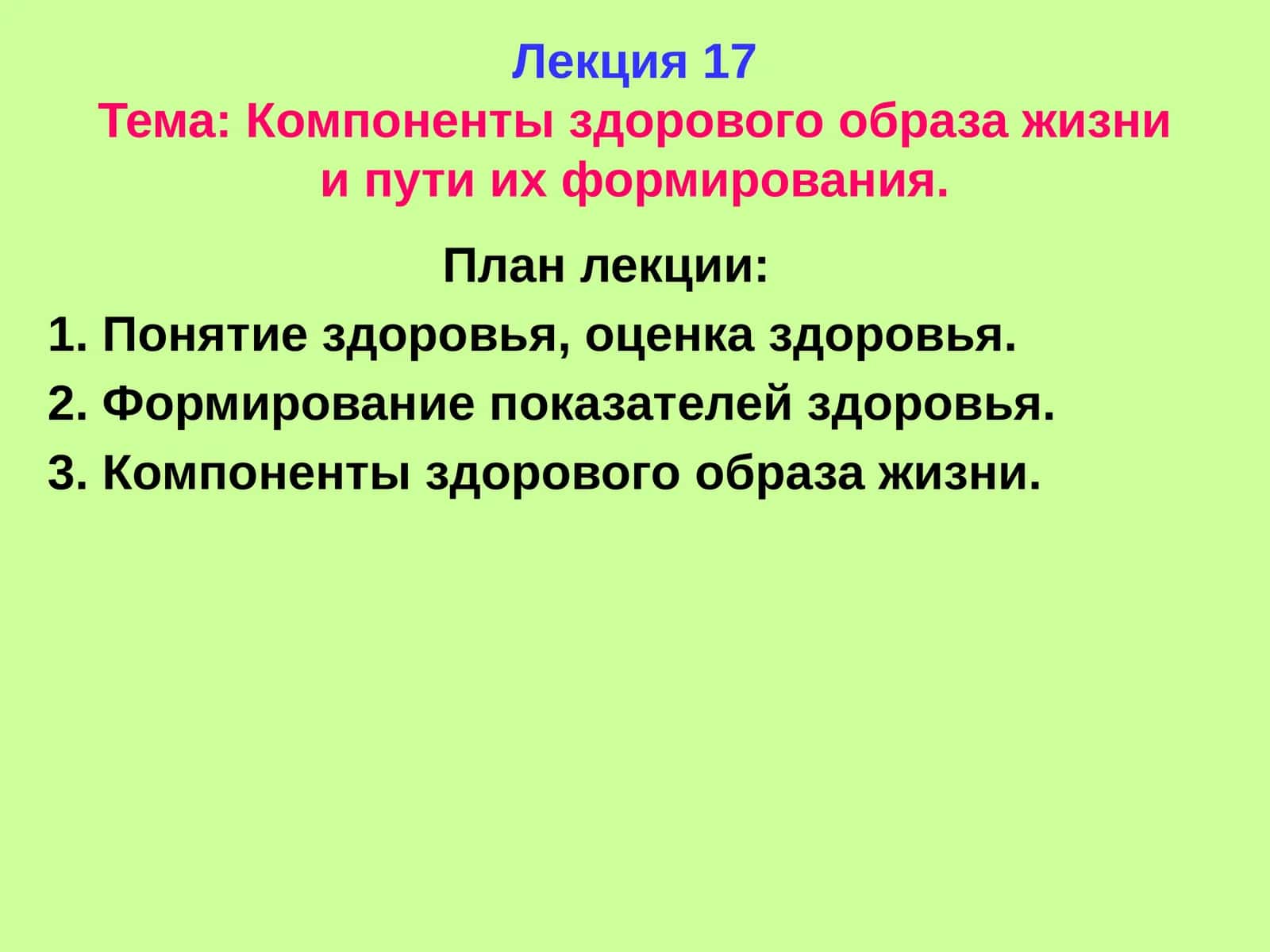 Лекция 17Тема: Компоненты здорового образа жизни и пути их формирования 1