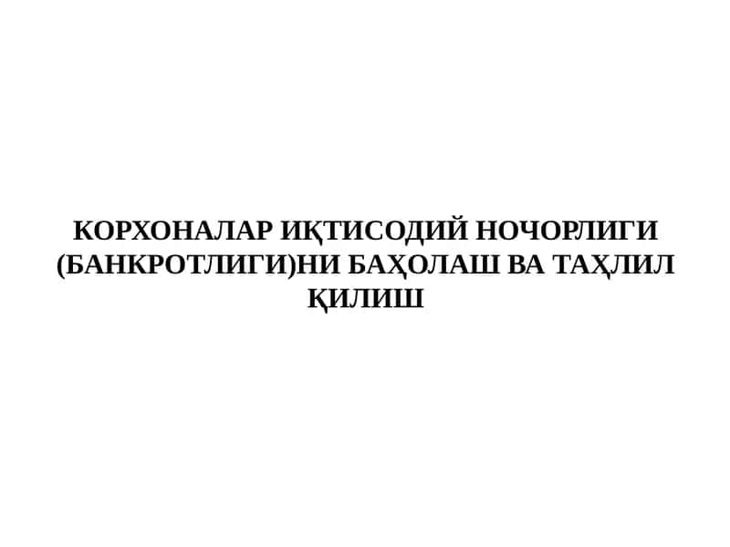 Иқтисодий ночорлик (банкротлик)ни баҳолаш ва таҳлил қилиш 1
