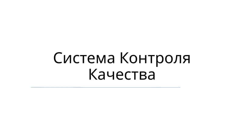 Система Контроля Качества 1