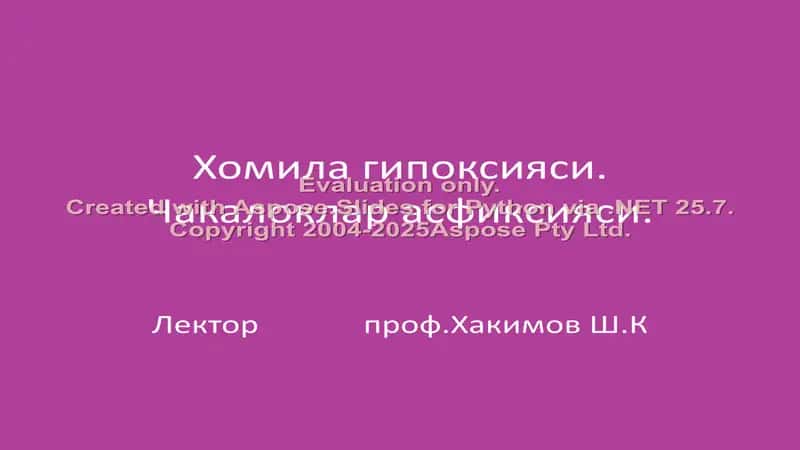 Чақалоклар асфиксияси.Чакалоклар асфиксияси. 1