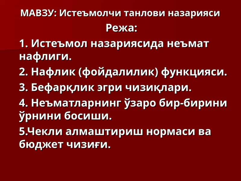Истеъмолчи танлови назарияси 1