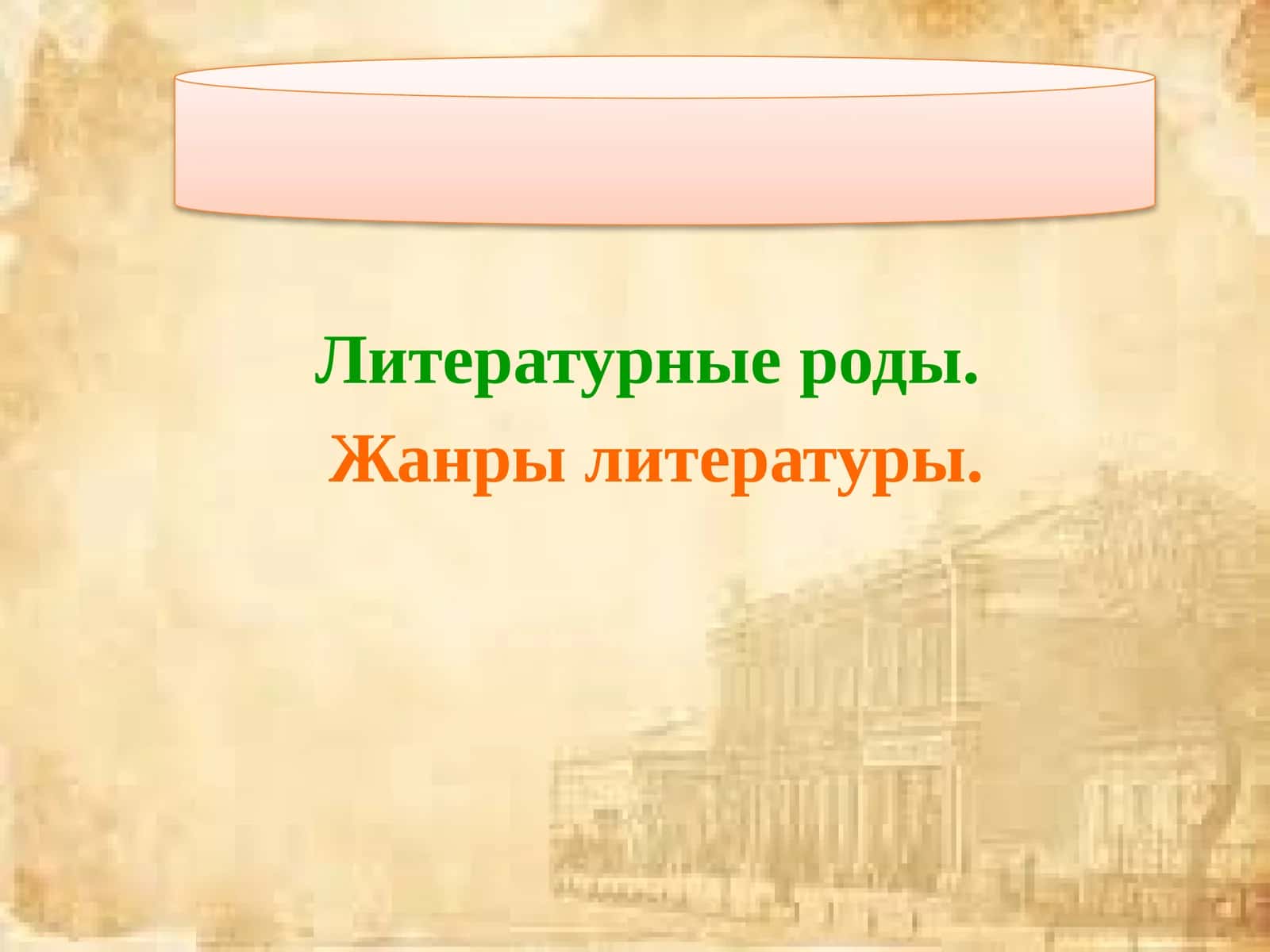 Литературные роды 1
