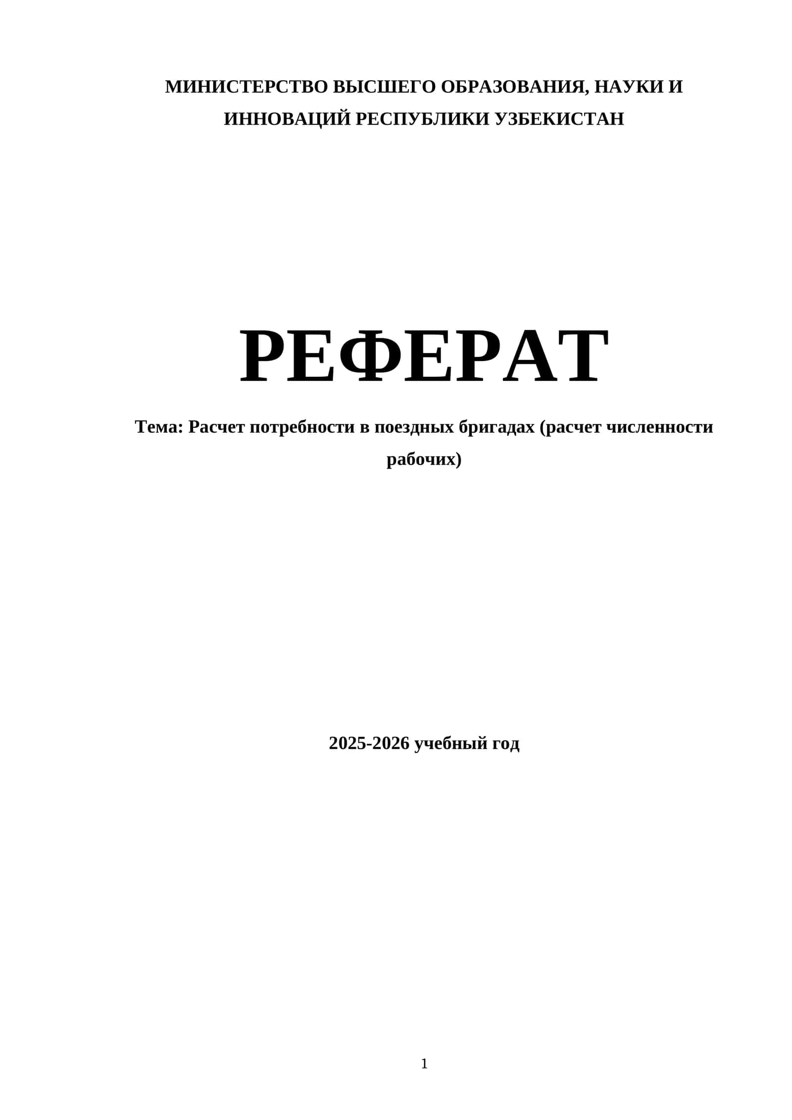 Расчет потребности в поездных бригадах (расчет численности рабочих) 1