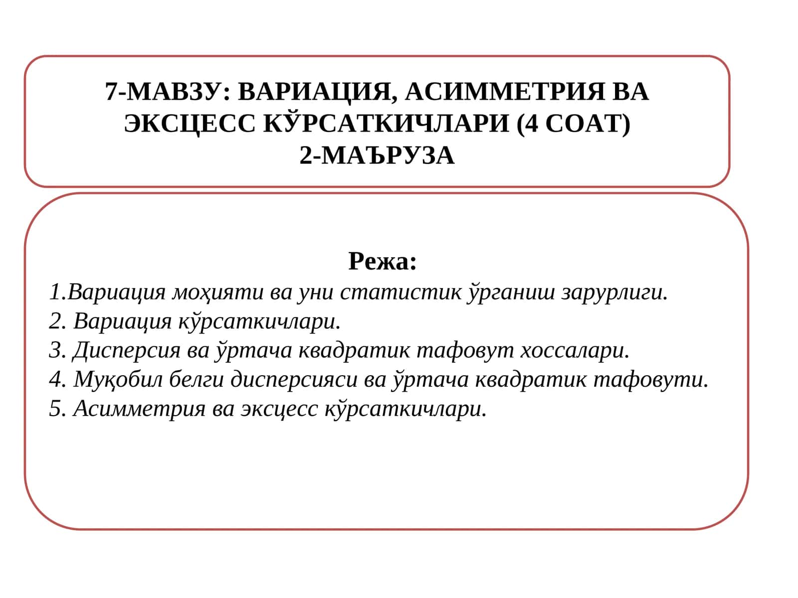 ВАРИАЦИЯ, АСИММЕТРИЯ ВА ЭКСЦЕСС КЎРСАТКИЧЛАРИ 1