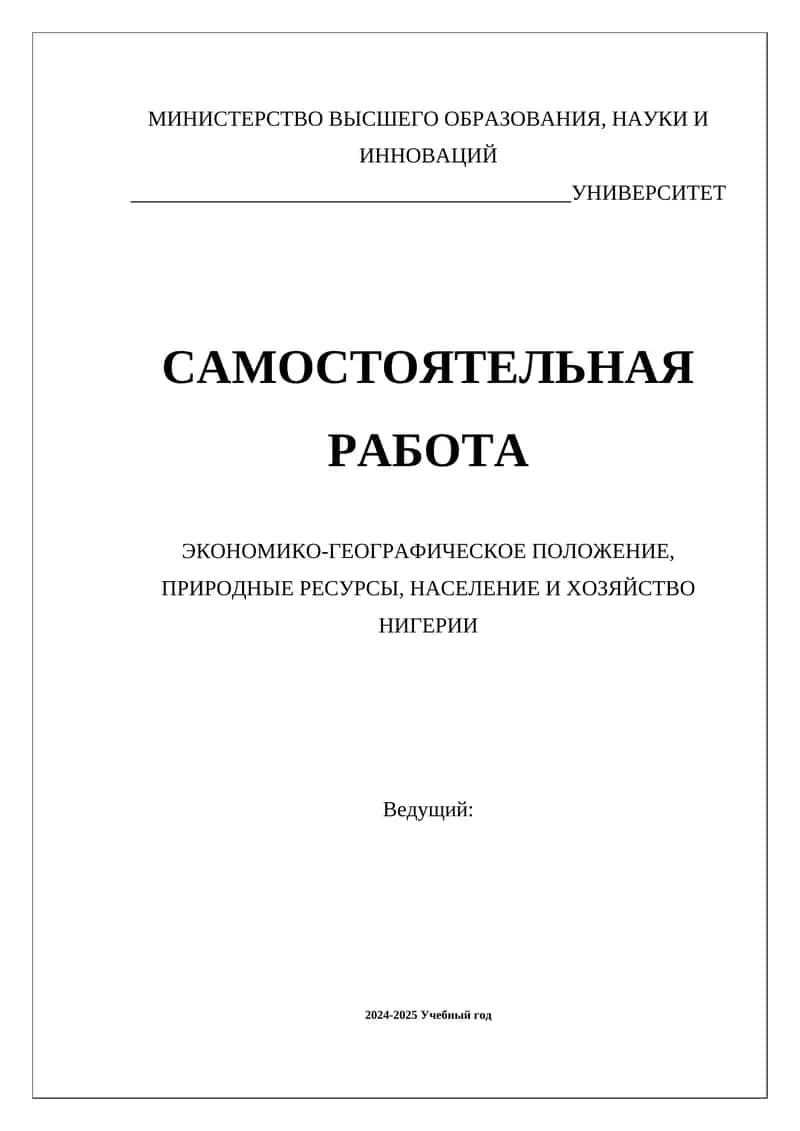 ЭКОНОМИКО-ГЕОГРАФИЧЕСКОЕ ПОЛОЖЕНИЕ, ПРИРОДНЫЕ РЕСУРСЫ, НАСЕЛЕНИЕ И ХОЗЯЙСТВО НИГЕРИИ 1