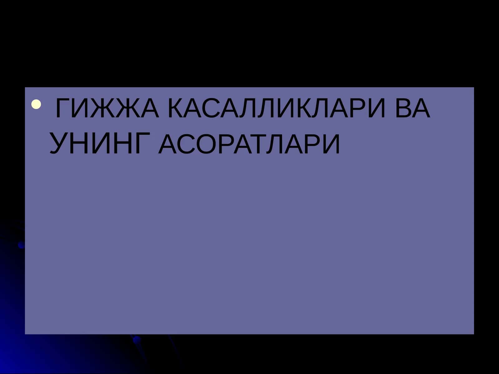 ГИЖЖА КАСАЛЛИКЛАРИ ВА УНИНГ АСОРАТЛАРИ 1