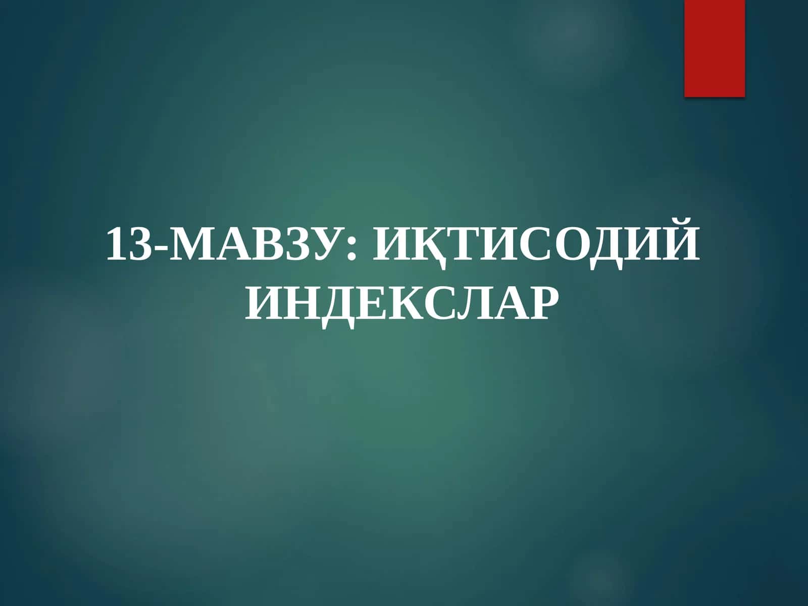 ИҚТИСОДИЙ ИНДЕКСЛАР 1