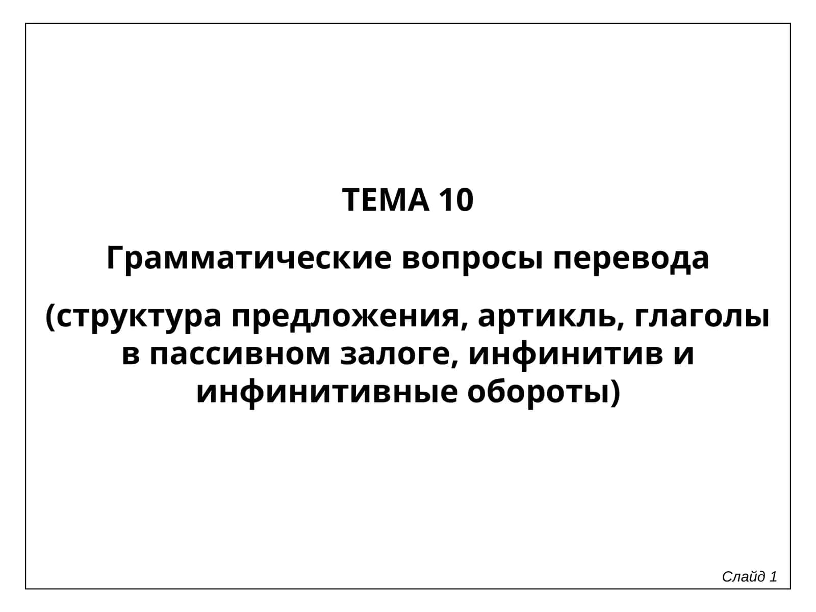 Грамматические вопросы перевода 1