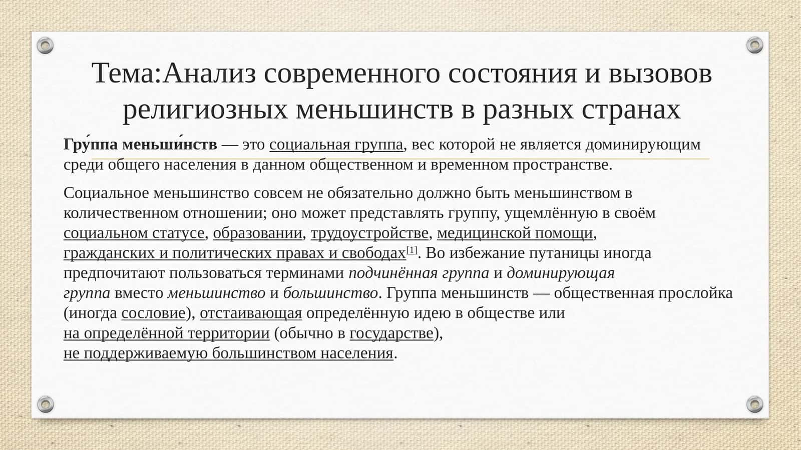 Анализ современного состояния и вызовов религиозных меньшинств в разных странах 1
