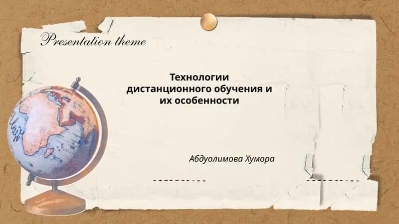 Технологии дистанционного обучения и их особенности 1