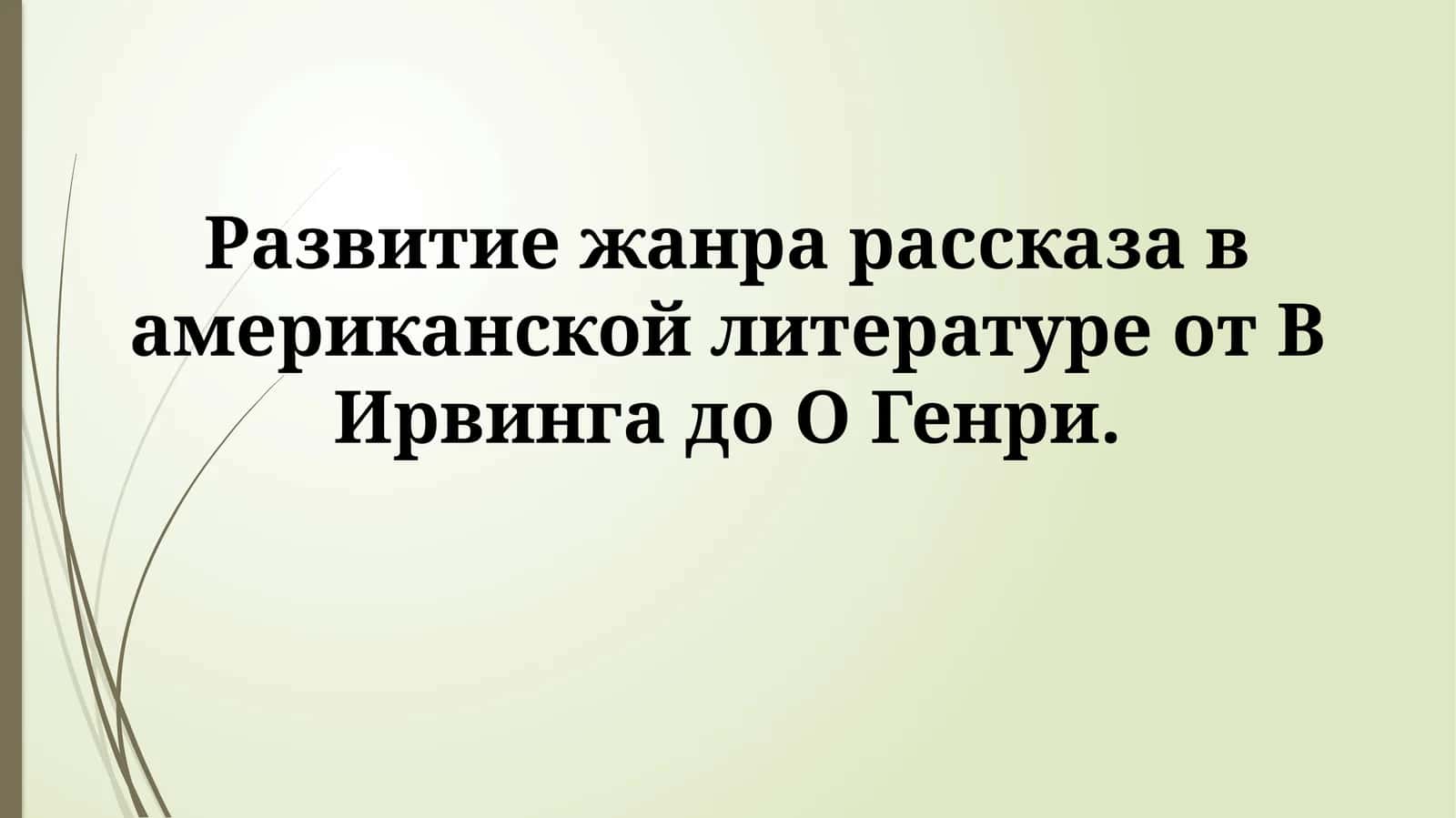 Жанр рассказа в американской литературе 1