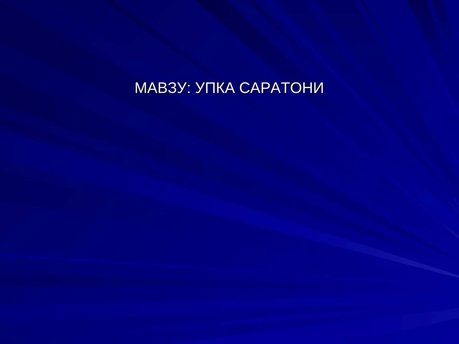 УПКА САРАТОНИ 1