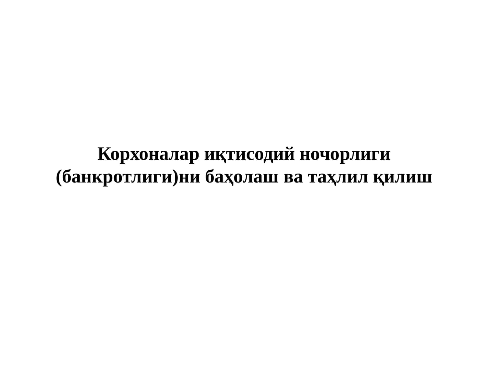 Иқтисодий ночорлик (банкротлик)ни баҳолаш ва таҳлил қилиш 1