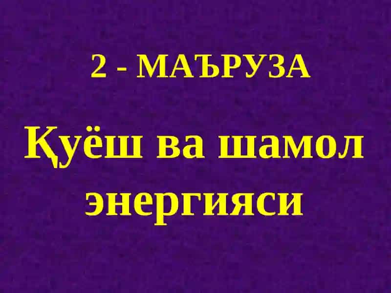 Қуёш энергияси