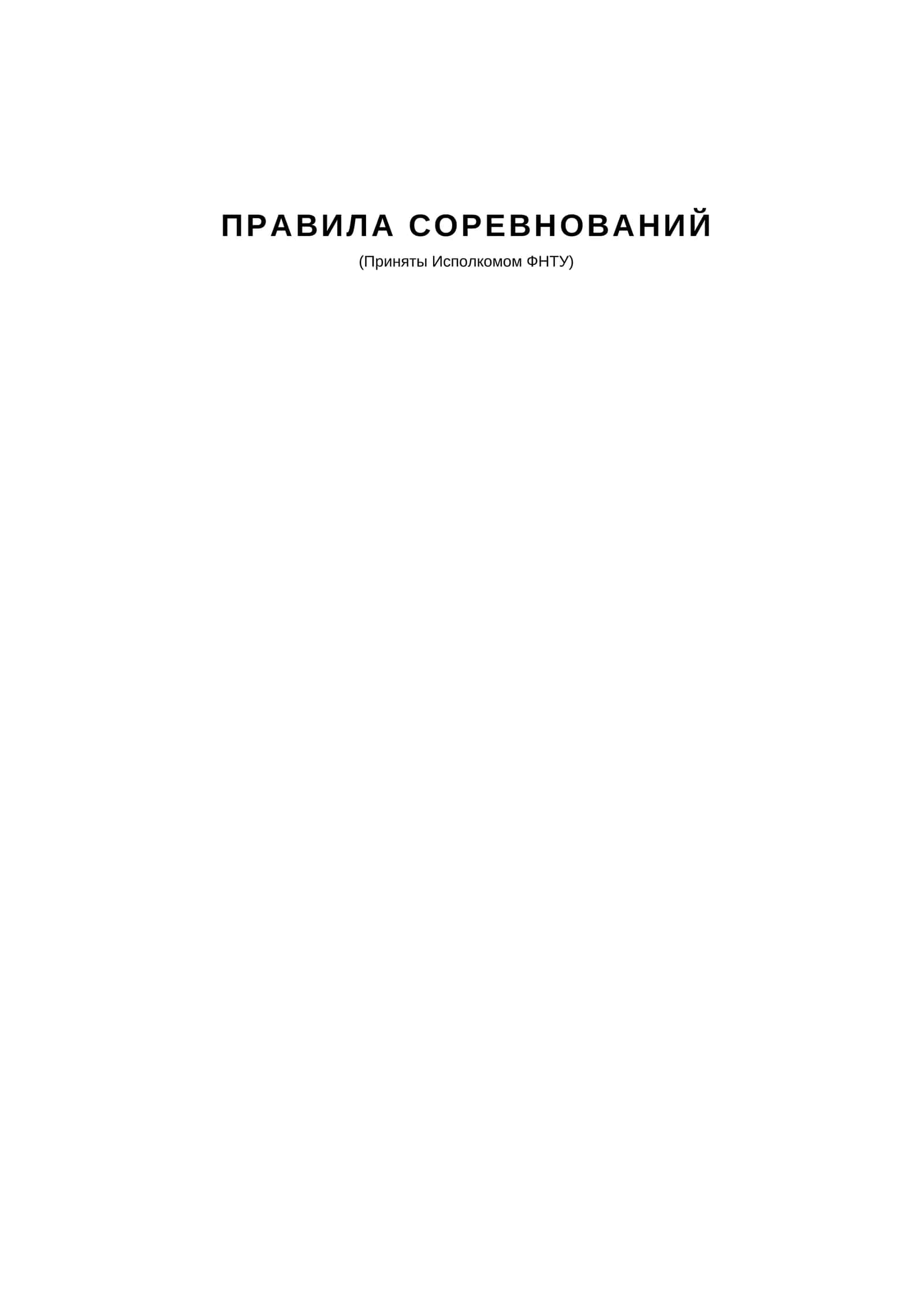 ПРАВИЛА СОРЕВНОВАНИЙ 1