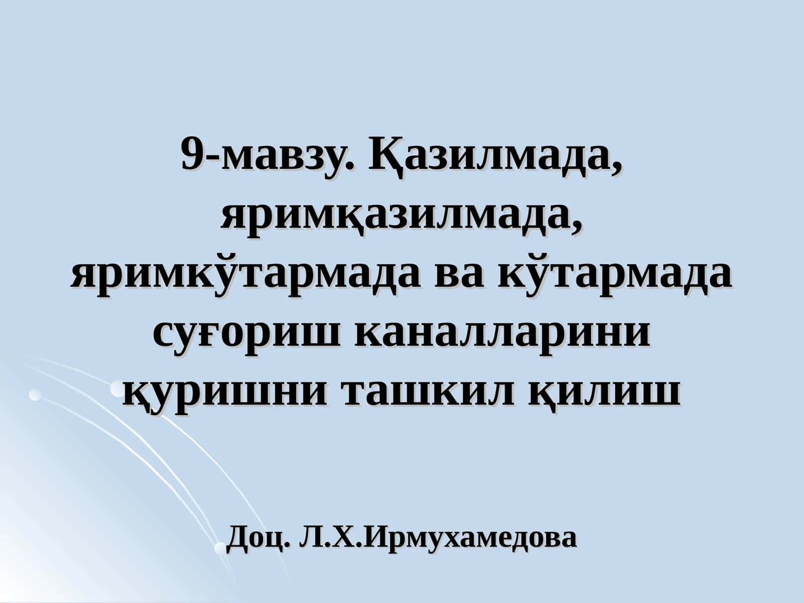 Қазилмада, яримқазилмада, яримкўтармада ва кўтармада суғориш каналларини қуришни ташкил қилиш 1
