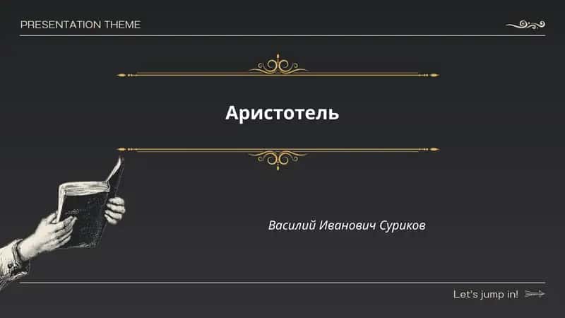 Аристотель 1