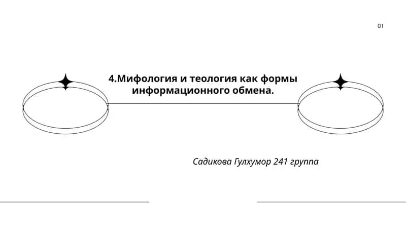 Мифология и теология как формы информационного обмена 1