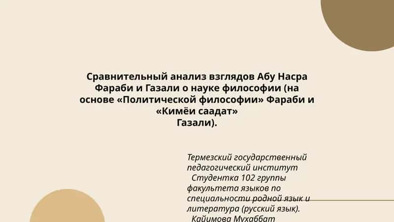 Сравнительный анализ взглядов Абу Насра Фараби и Газали о науке философии (на основе «Политической философии» Фараби и «Кимёи саадат» Газали) 1
