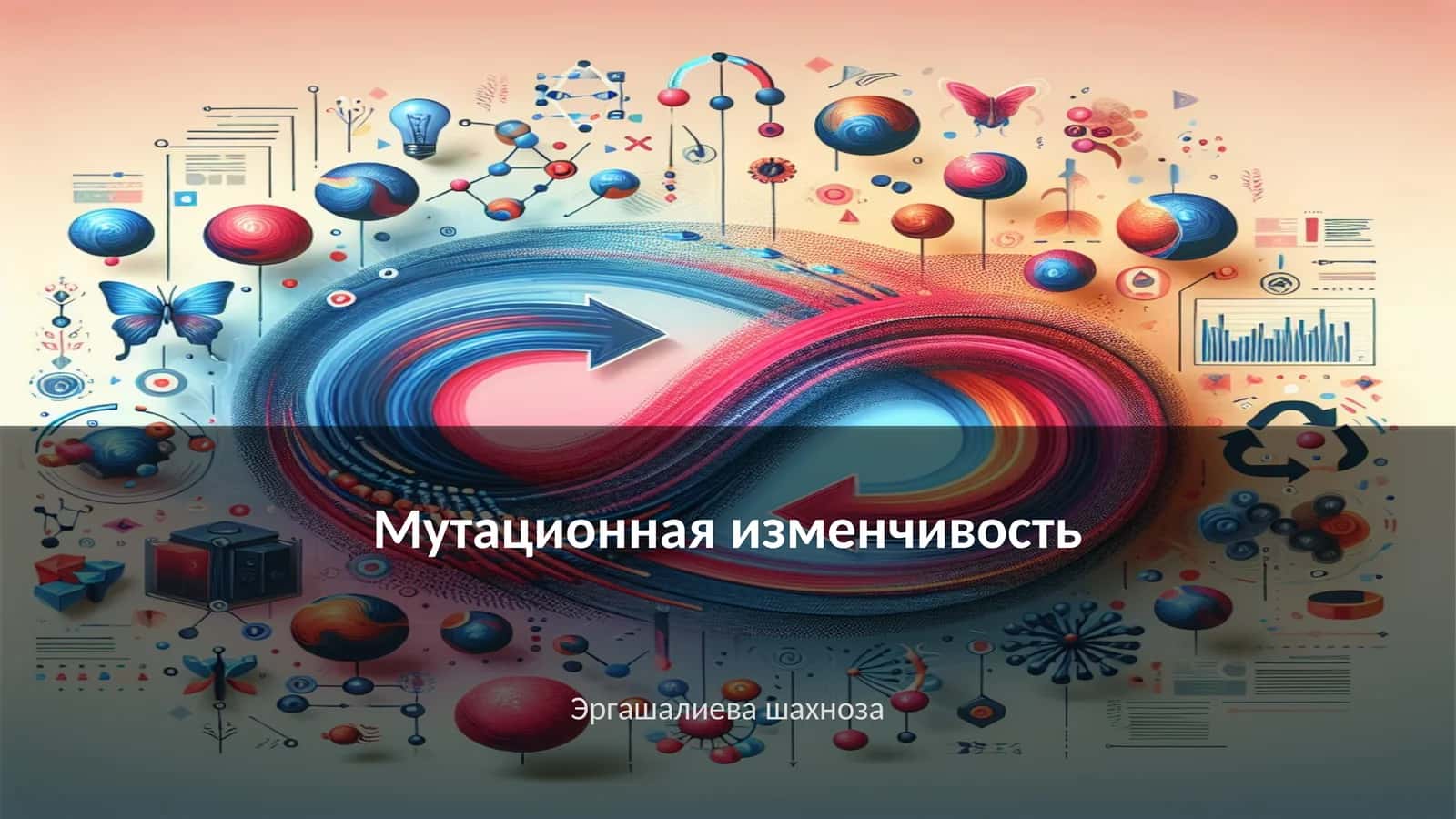 Мутационная изменчивость 1