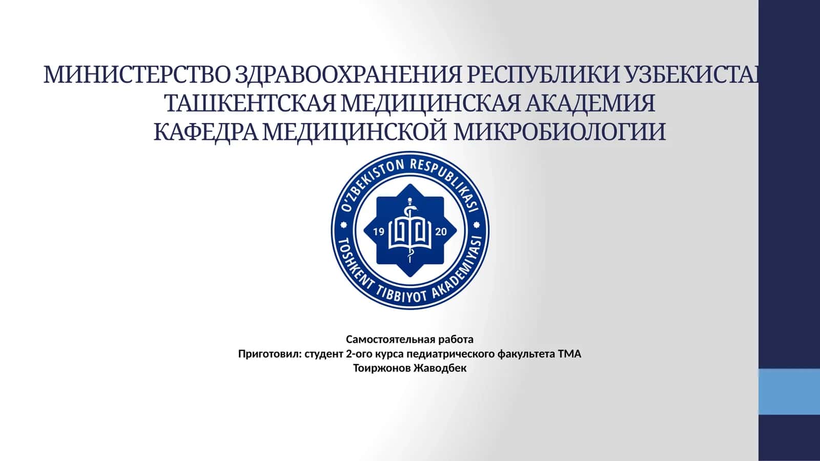 КЛАССИФИКАЦИЯ МИКРООРГАНИЗМОВ 1