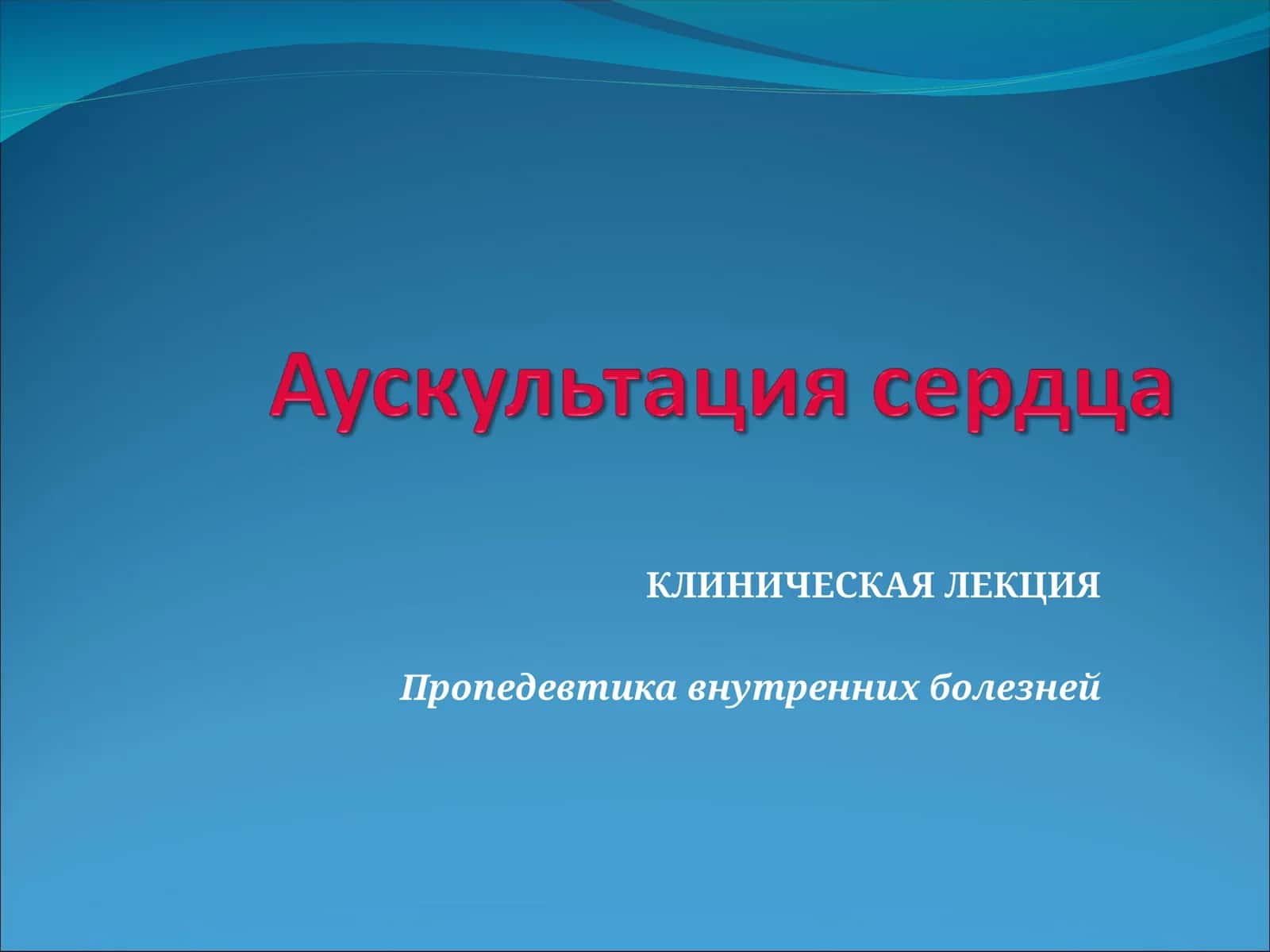 Пропедевтика внутренних болезней 1