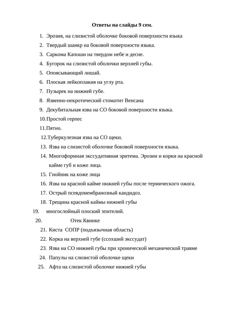 Ответы на слайды 9 сем. 1