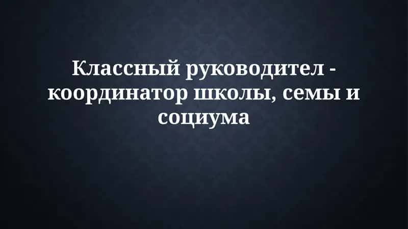Классный руководитель: координатор взаимодействия школы, семьи и общества 1