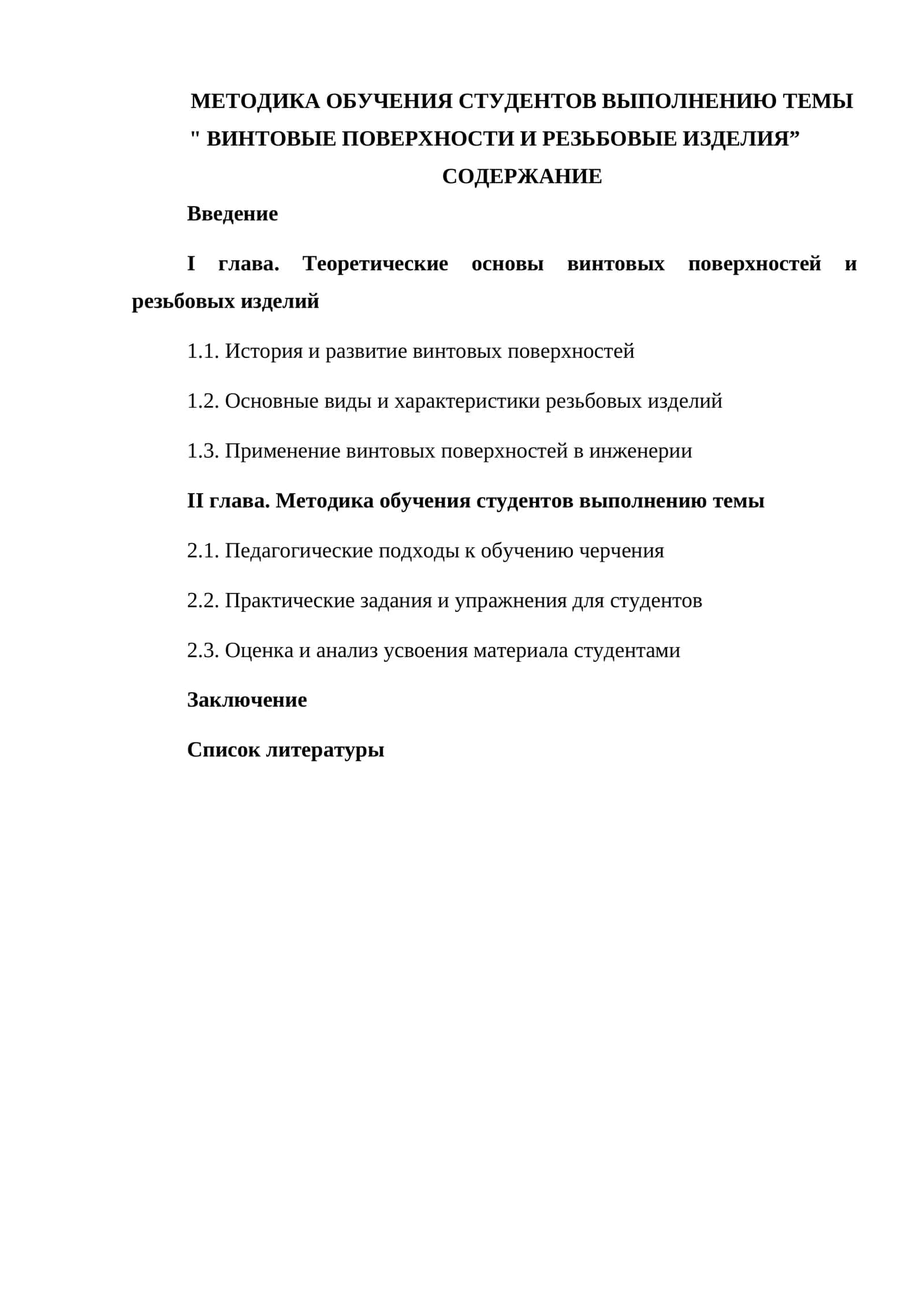 Методика обучения студентов выполнению темы " Винтовые поверхности и резьбовые изделия” 1