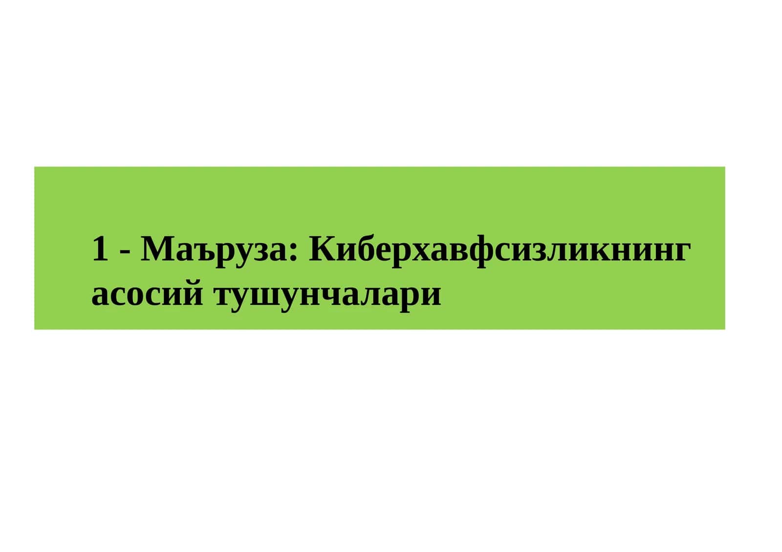 Киберхавфсизликнинг асосий тушунчалари 1