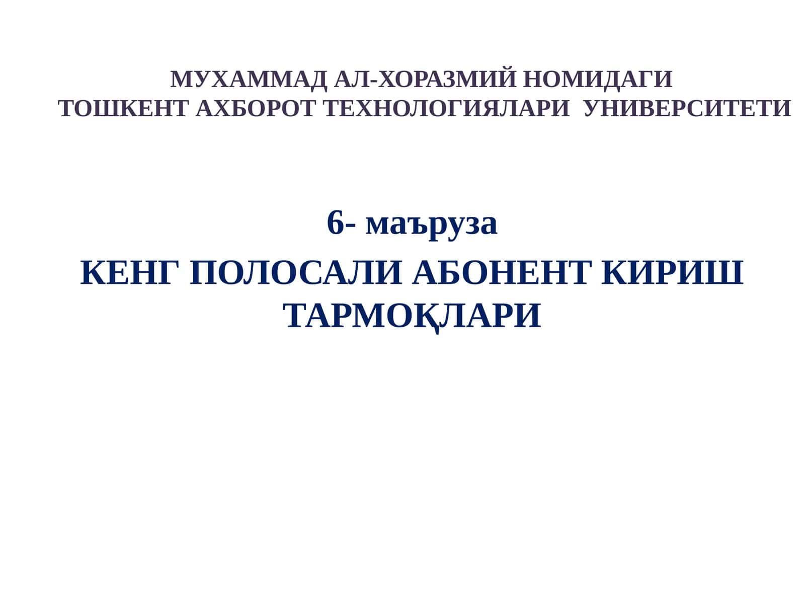 КЕНГ ПОЛОСАЛИ АБОНЕНТ КИРИШ ТАРМОҚЛАРИ 1