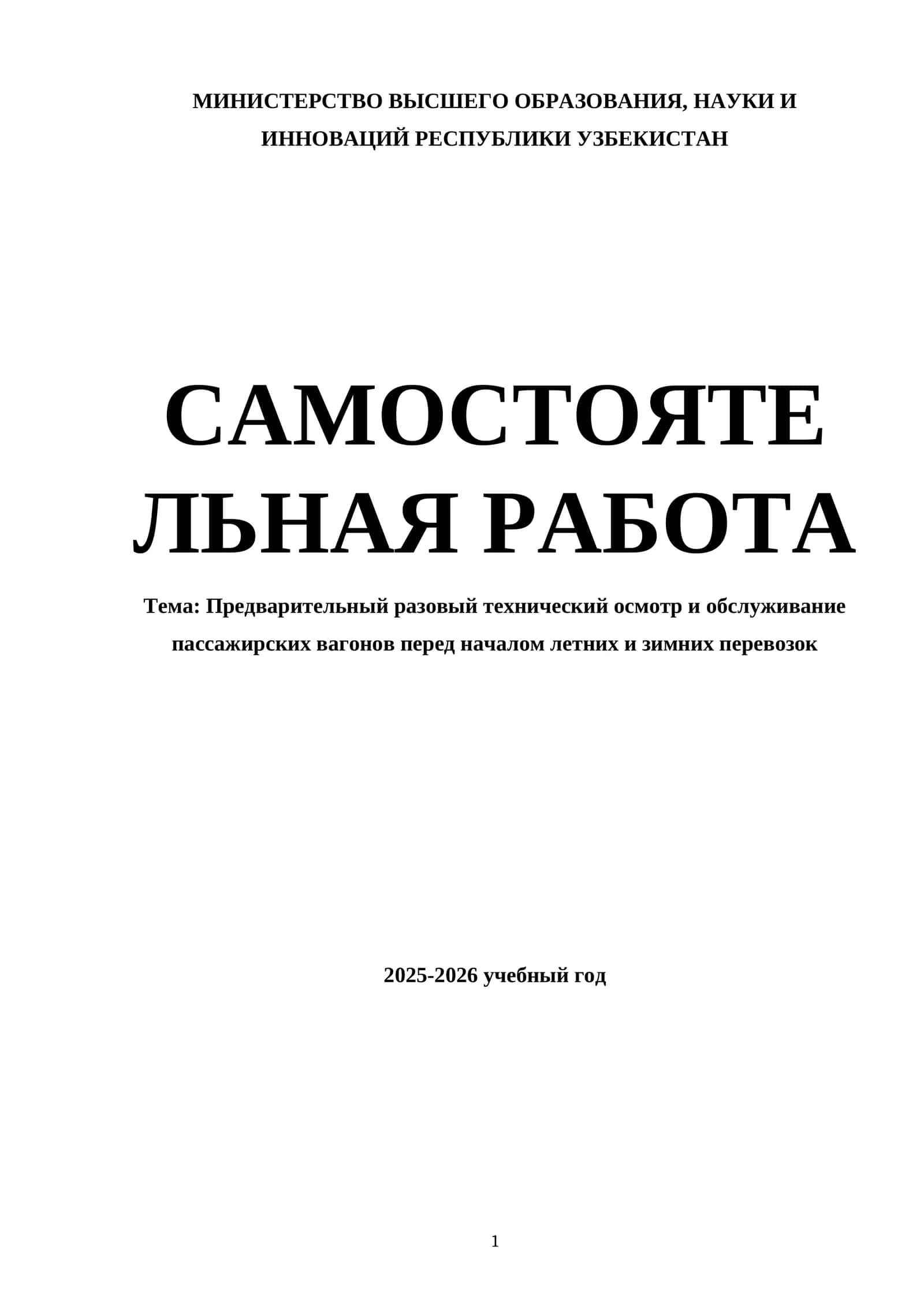 Предварительный разовый технический осмотр и обслуживание пассажирских вагонов перед началом летних и зимних перевозок 1