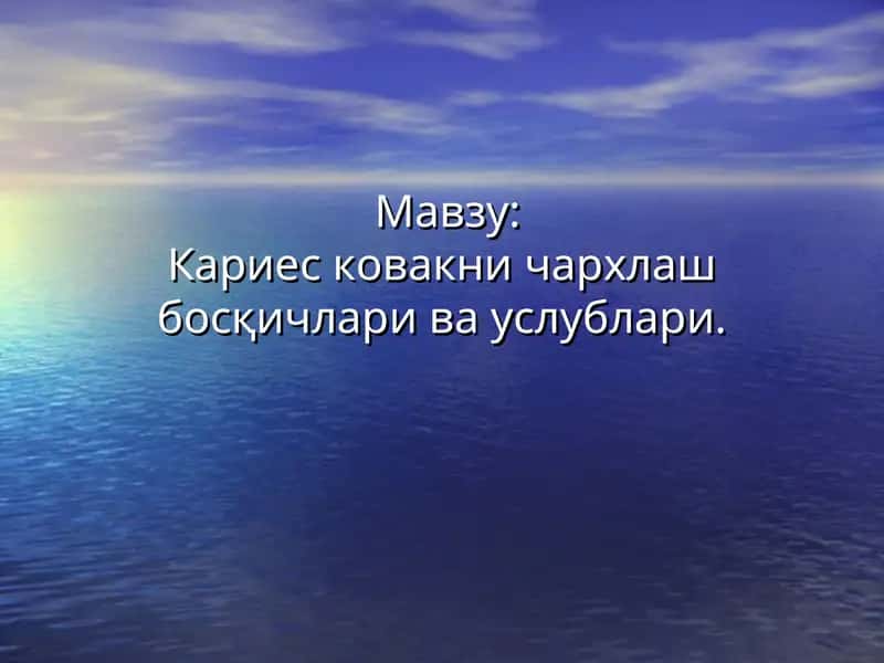 Кариес ковакни чархлаш босқичлари ва услублари 1