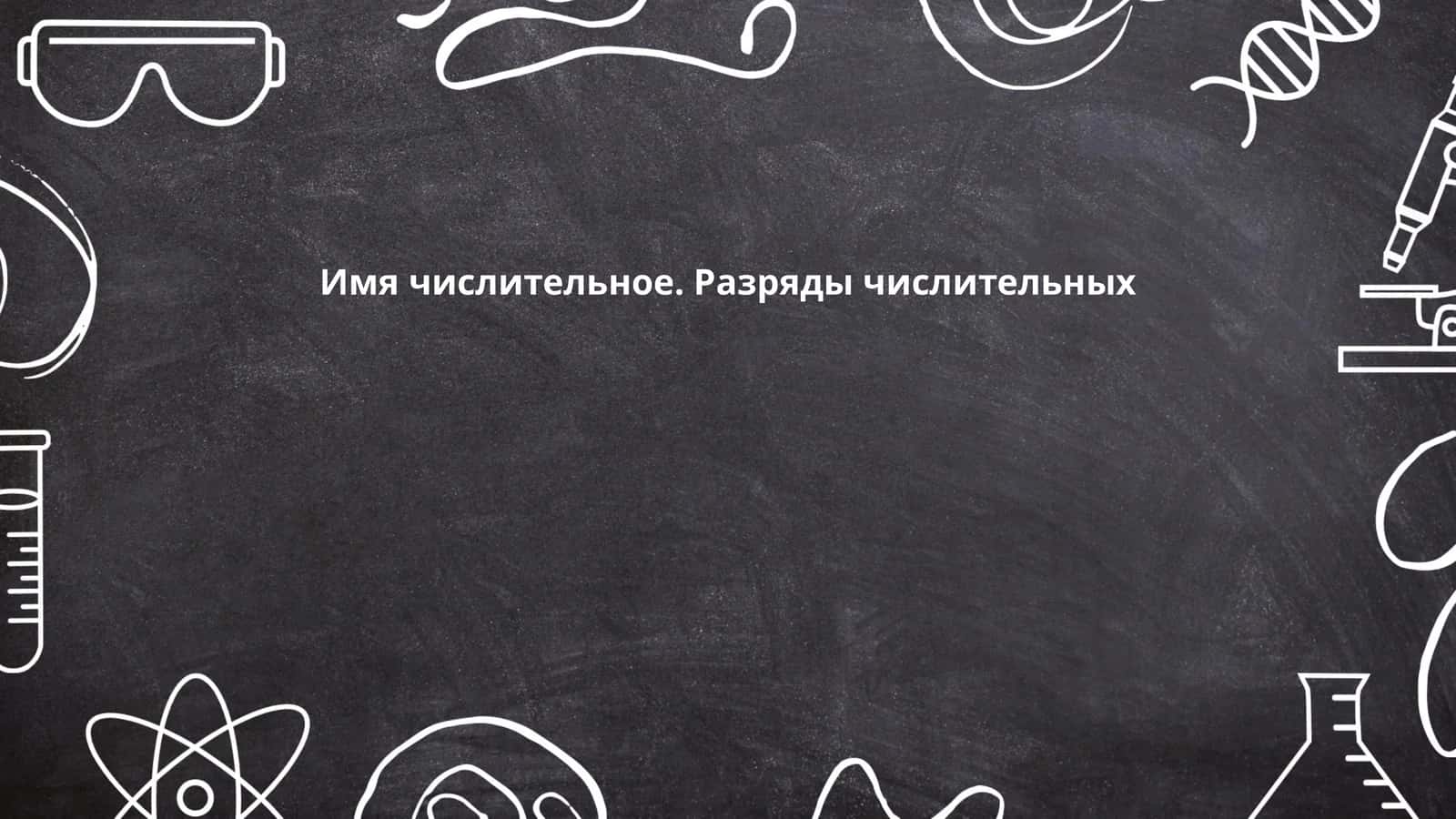 Имя числительное. Разряды числительных 1