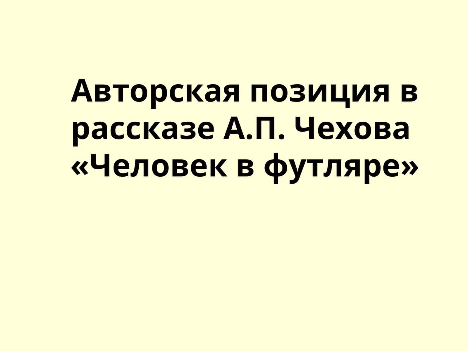 Футлярность в рассказе А.П. Чехова 1