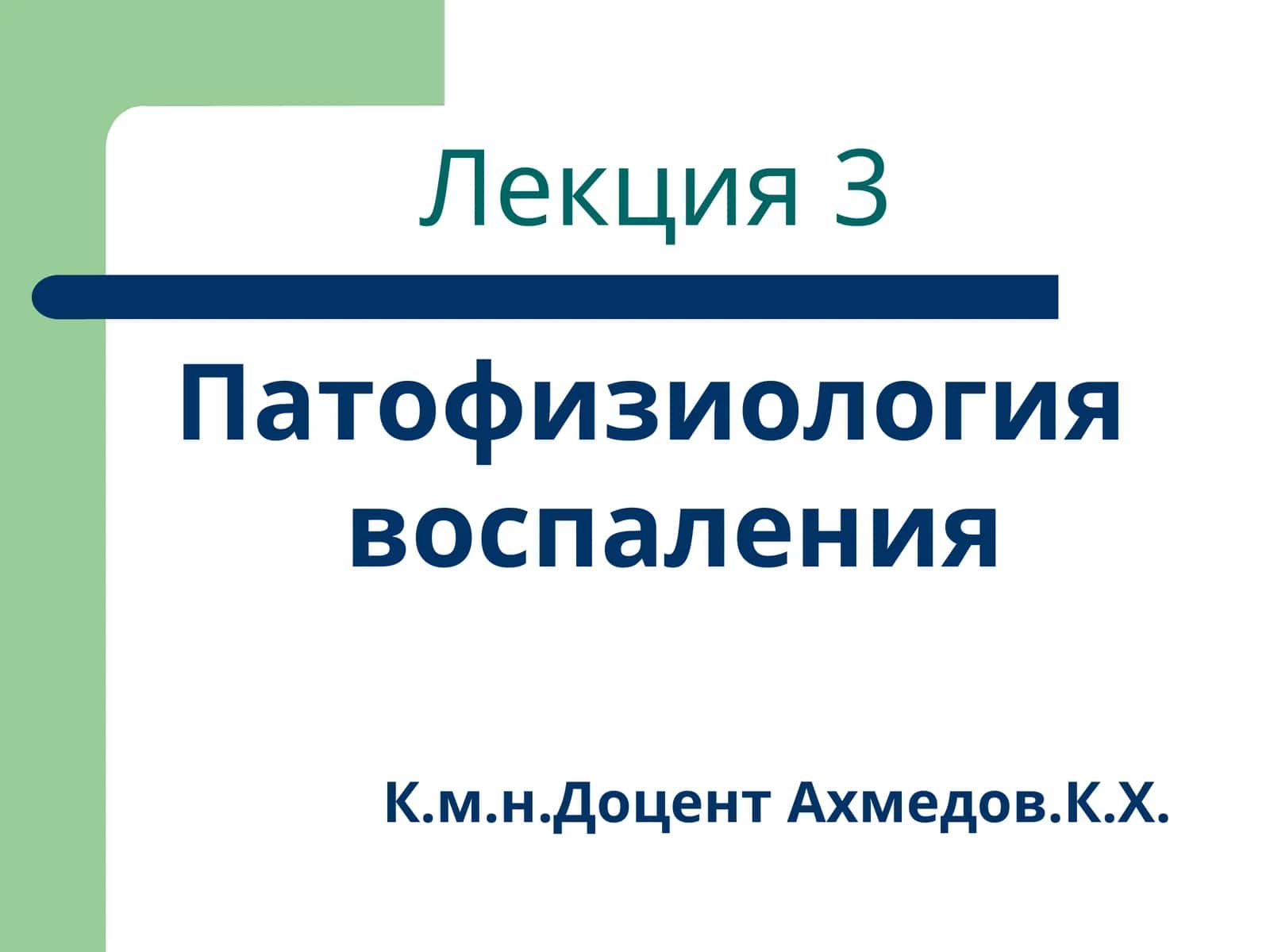 Патофизиология воспаления 1