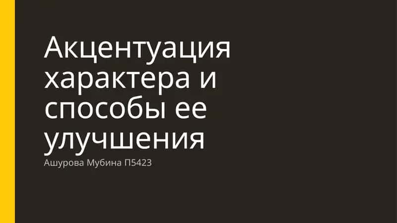 Акцентуация характера и способы ее улучшения 1