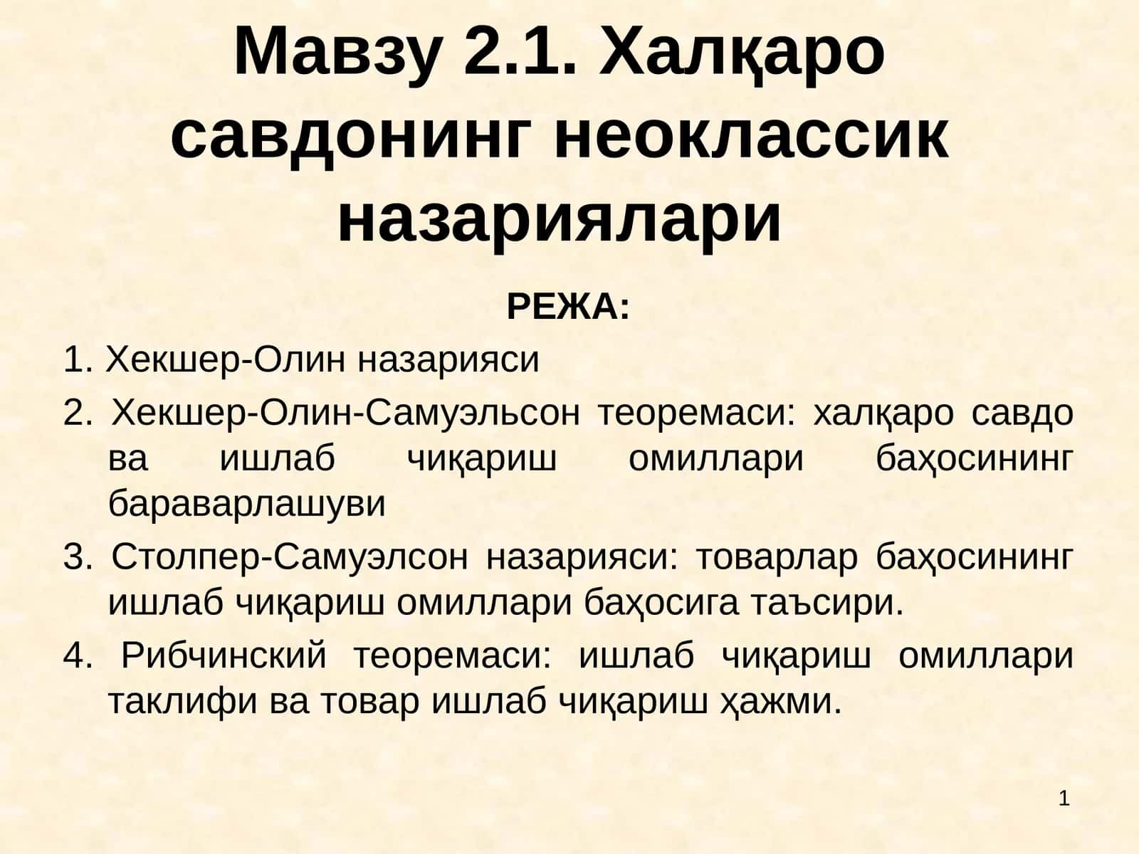 Халқаро савдонинг неоклассик назариялари 1