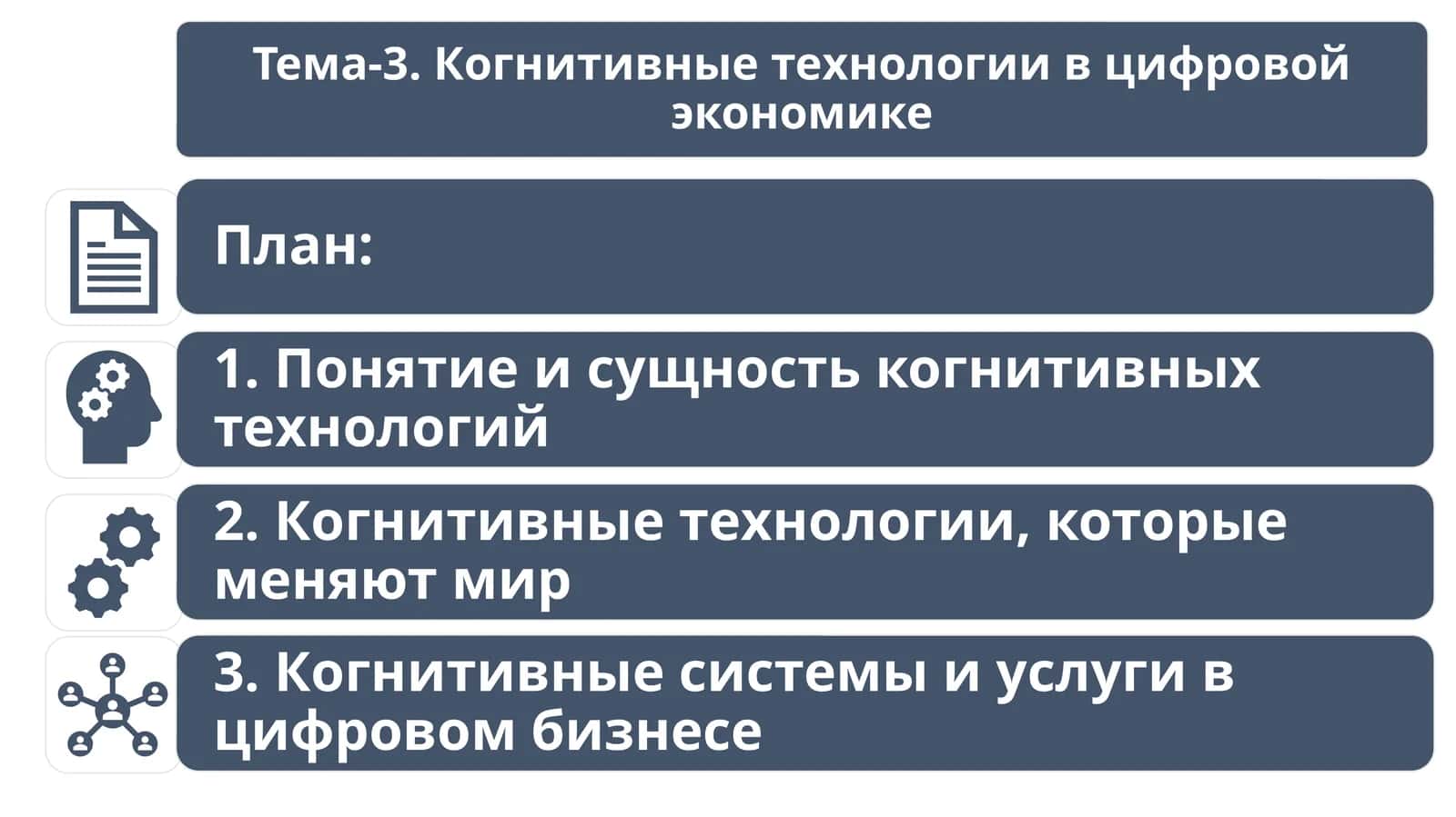 Понятие и сущность когнитивных технологий 1