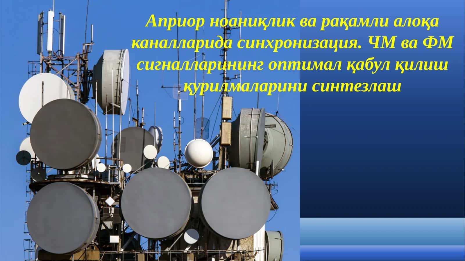 Априор ноаниқлик ва рақамли алоқа каналларида синхронизация. ЧМ ва ФМ сигналларининг оптимал қабул қилиш қурилмаларини синтезлаш.pptx 1