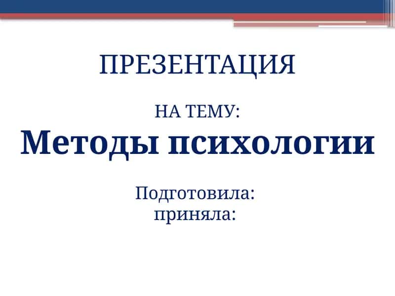 Методы психологии 1