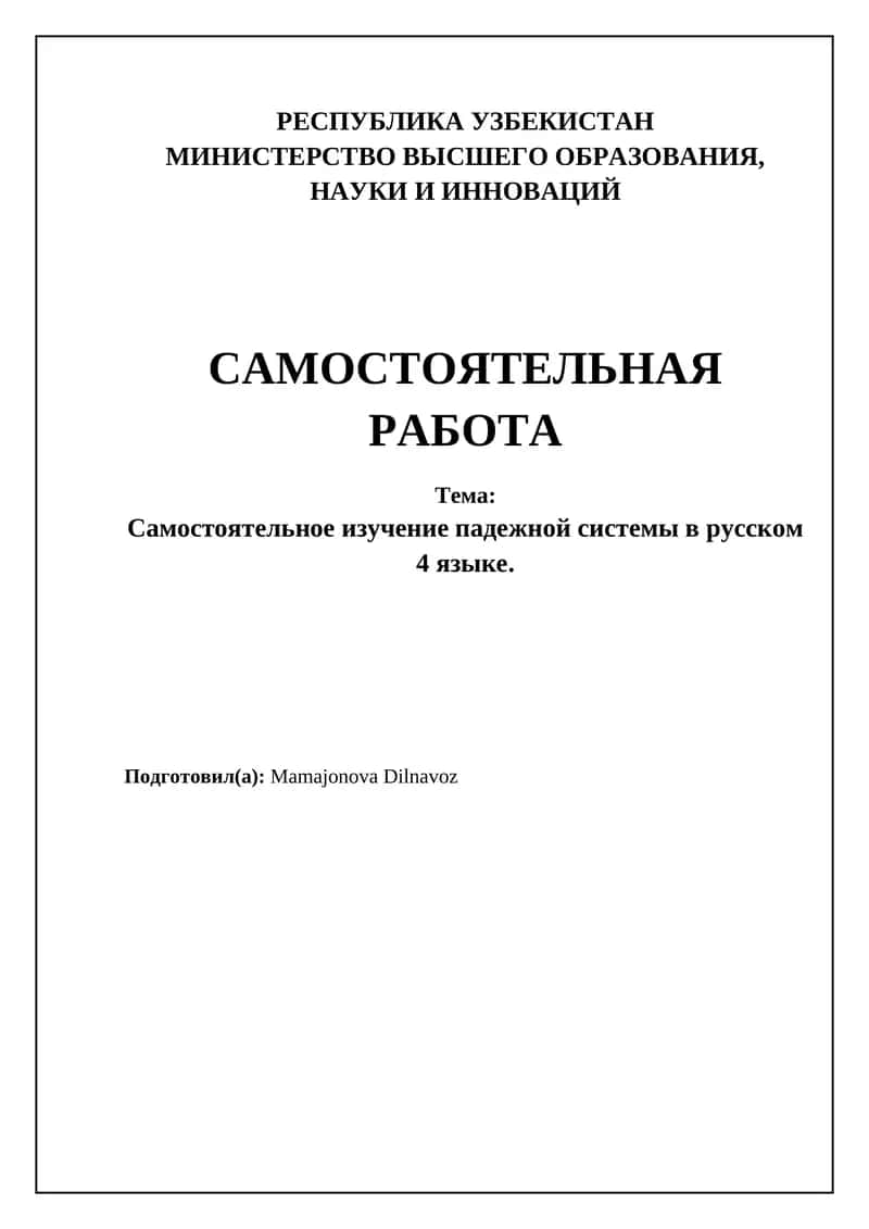 Самостоятельное изучение падежной системы в русском языке 1